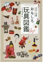 日本と世界おもしろ玩具（おもちゃ）図鑑