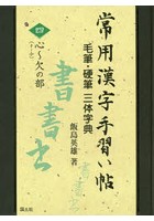 常用漢字手習い帖 毛筆・硬筆三体字典 4