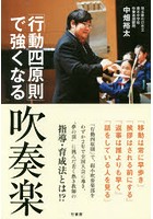 「行動四原則」で強くなる吹奏楽