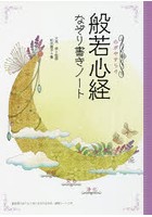 心がやすらぐ般若心経なぞり書きノート