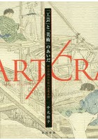 「工芸」と「美術」のあいだ 明治中期の京都の産業美術