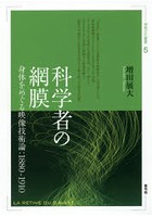 科学者の網膜 身体をめぐる映像技術論:1880-1910