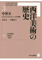 西洋美術の歴史 3