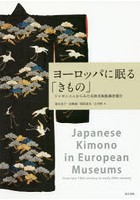 ヨーロッパに眠る「きもの」 ジャポニスムからみた在欧美術館調査報告