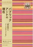 パブリックアートの現在 屋外彫刻からアートプロジェクトまで