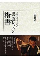 上手くなるための書道レッスン・楷書