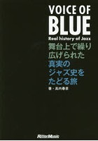 VOICE OF BLUE Real history of Jazz 舞台上で繰り広げられた真実のジャズ史をたどる旅