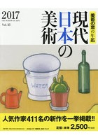 現代日本の美術 美術の窓の年鑑 2017