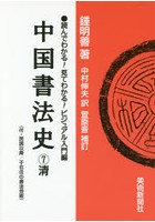 中国書法史 7