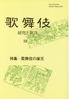 歌舞伎 研究と批評 58 歌舞伎学会誌