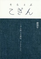 そらとぶこぎん 創刊号