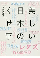 美しい日本のくせ字