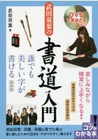 DVDで手ほどき武田双葉の書道入門 誰でも美しい字が書ける 新装版