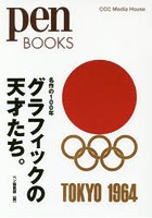 グラフィックの天才たち。 名作の100年