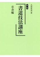 書道技法講座 草書編