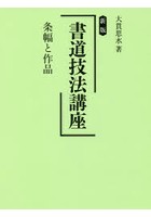 書道技法講座 条幅と作品