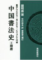 中国書法史 4