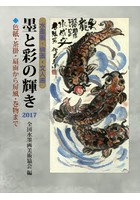 墨と彩の輝き 水墨画・俳画・文人画 2017