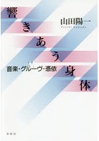 響きあう身体 音楽・グルーヴ・憑依