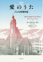 愛のうた バッハの声楽作品