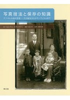 写真技法と保存の知識 デジタル以前の写真-その誕生からカラーフィルムまで