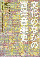 文化のなかの西洋音楽史