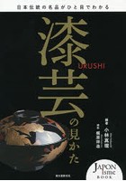 漆芸の見かた 日本伝統の名品がひと目でわかる