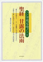 聖経甘露の法雨 ペン字用写経ノート