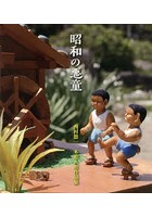 昭和の悪童 西村悠一木彫人形作品集
