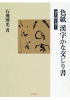 色紙漢字かな交じり書 富士山を書く