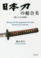 日本刀の総合美 職人たちの精華