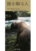 熊を彫る人 木彫りの熊が誘うアイヌの森 命を紡ぐ彫刻家・藤戸竹喜の仕事