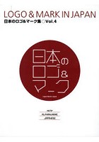日本のロゴ＆マーク集 Vol.4