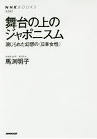 舞台の上のジャポニスム 演じられた幻想の〈日本女性〉