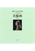 テーマで見る世界の名画 ART GALLERY 2