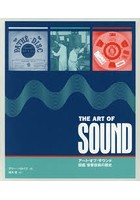 アート・オブ・サウンド 図鑑音響技術の歴史