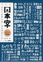 日本字フリースタイル・コンプリート たのしい描き文字2100 新装版