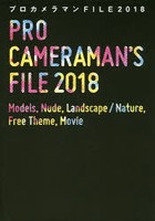 プロカメラマンFILE 2018