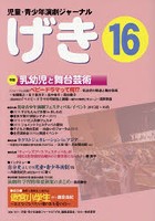 げき 児童・青少年演劇ジャーナル 16