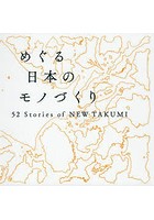 めぐる日本のモノづくり 52 Stories of NEW TAKUMI