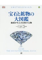 宝石と鉱物の大図鑑 地球が生んだ自然の宝物