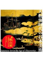 大航海時代の日本美術 特別展 新・桃山展
