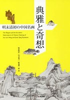 典雅と奇想 明末清初の中国名画