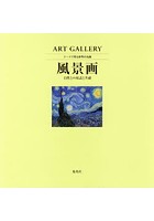 テーマで見る世界の名画 ART GALLERY 3