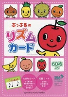 ぷっぷるのリズムカード