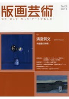 版画芸術 見て・買って・作って・アートを楽しむ No.178（2017冬）