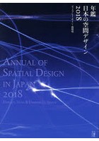 年鑑日本の空間デザイン ディスプレイ・サイン・商環境 2018