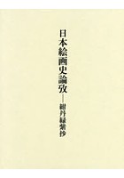 日本絵画史論攷 紺丹緑紫抄