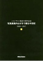 写真展案内はがきで綴る半世紀 ニコンサロン開設50周年記念 1968～2017