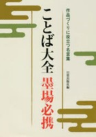 ことば大全墨場必携 作品づくりに役立つ名言集